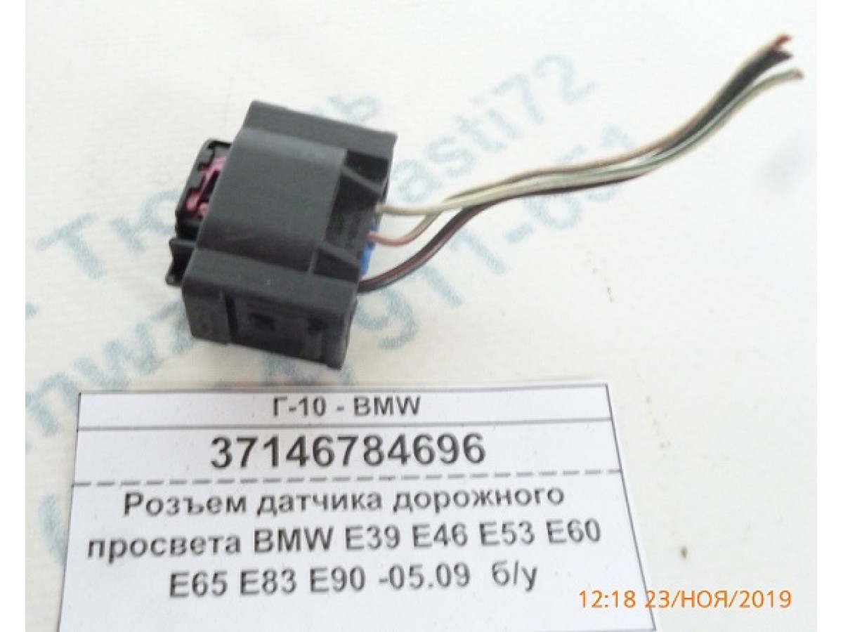 Разъем датчика дорожного просвета BMW E39 E46 E53 E60 E65 E83 E90 -05.09 б/у